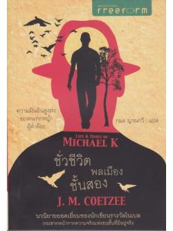 ชั่วชีวิตพลเมืองชั้นสอง (The Life and Times of Michael K)