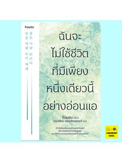 ฉันจะไม่ใช้ชีวิตที่มีเพียงหนึ่งเดียวนี้อย่างอ่อนแอ (อีนัมฮุน)