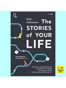 The Stories of Your Life ชีวิตนี้...คือเรื่องของเรา (Ben Ambridge)