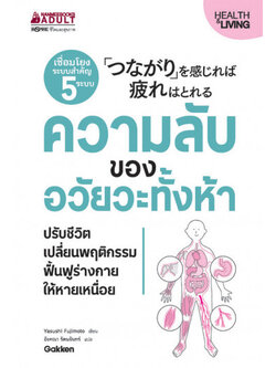 ความลับของอวัยวะทั้งห้า