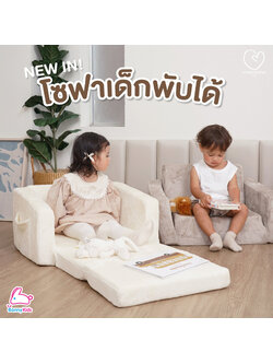Mamamo (มาม่าโมะ) Kids Folding Sofa โซฟาเด็กพับได้ กางง่าย พับเก็บสะดวก (มี 3 สี)