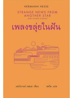 เพลงขลุ่ยในฝัน (ปกแข็ง) (Strange News From Another Star and Other Stories)