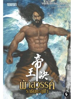 ผ่าสวรรค์ราชันทะลุฟ้า เล่ม 5