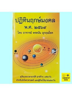 ปฏิทินฤกษ์มงคล พ.ศ. ๒๕๖๙, 2569 (อาจารย์ พรชนัน อุกฤษโชค)