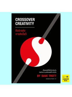 ศิลปะแห่งการคิดไขว้ Crossover Creativity (Dave Trott)