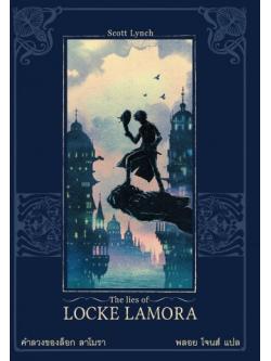 คำลวงของล็อก ลาโมรา (The Lies Of Locke Lamora) (Gentleman Bastard Series #1)