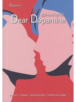 ลุ่มหลงจงรัก ภาค 1 Dopamine (นายพินต้า)