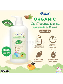 (13459) Pureen (เพียวรีน) น้ำยาล้างขวดนมและภาชนะ สูตรออร์แกนิค โคโค่นัทออยล์ ขวดป๊ัม 650 ml.