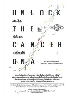 UNLOCK THE CANCER DNA มะเร็งดีเอ็นเอเปลี่ยนได้