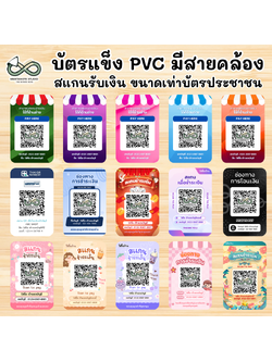 รับทำบัตร PVC แข็ง สแกนชำระเงิน QR-Code แนวทางการ / น่ารักๆ / เท่ๆ คลูๆ พร้อมสายคล้องคอ