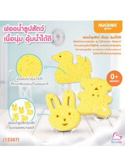 (12307) NUEBABE (นูเบบ) Bath Sponge ฟองน้ำอาบน้ำเด็ก รูปสัตว์ (คละลาย)