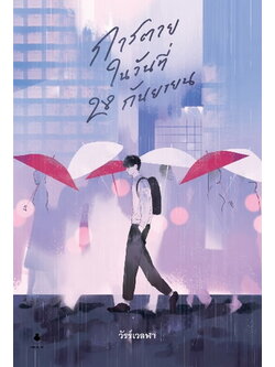 การตายในวันที่ 28 กันยายน (วัรร์เวลฬา)