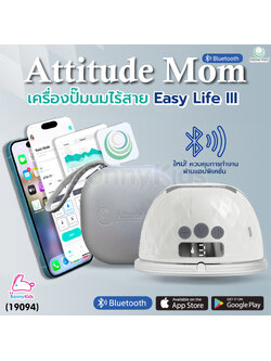 (19094) Attitude Mom รุ่น Easy Life III เครื่องปั๊มนมไร้สาย ปรับการทำงานได้ถึง 9 ระดับ ใหม่! ควบคุมการทำงานผ่านแอปพิเคชั่น (1 ข้าง)