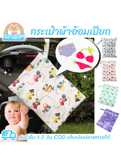 กระเป๋าใส่ผ้าเปียก ถุงผ้าเปียก ใส่กางเกงผ้าอ้อมรอซัก Baby Wet Bag