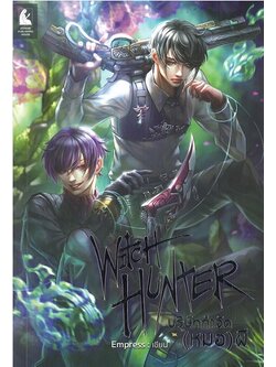 WITCH HUNTER บริษัทกำจัด (หมอ) ผี