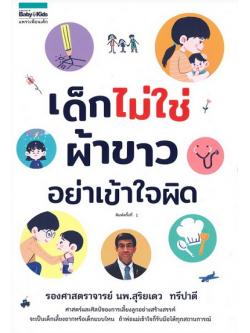 เด็กไม่ใช่ผ้าขาว อย่าเข้าใจผิด