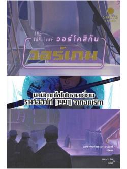 วอร์โคสิกัน วอร์เกม (The Vor Game) (Vorkosigan Saga)