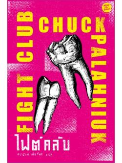 ไฟต์คลับ (Fight Club)