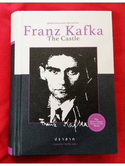 ปราสาท (ปกแข็ง) (มีตำหนิ โปรดอ่านรายละเอียดก่อนสั่งทุกครั้ง) (The Castle) (Franz Kafka)
