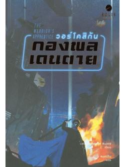 วอร์โคสิกัน กองพลเดนตาย (The Warrior's Apprentice)