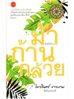 ม้าก้านกล้วย (ปกอ่อน)