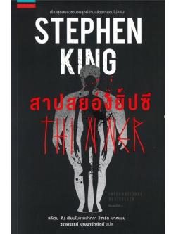 สาปสยองยิปซี (Thinner) (มีตำหนิ โปรดอ่านรายละเอียดก่อนสั่ง)