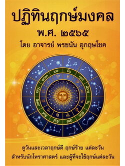 ปฏิทินฤกษ์มงคล พ.ศ. 2565 (อาจารย์ พรชนัน อุกฤษโชค)