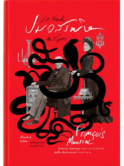 ปมอสรพิษ (ปกแข็ง) (Le Noeud de vipères)