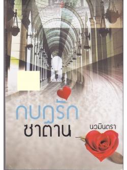 กบฎรักซาตาน/นวมินตรา/ธราธร