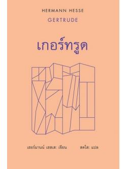เกอร์ทรูด (ปกแข็ง) (Gertrude)