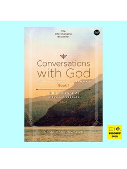 สนทนากับพระเจ้า (การพูดคุยที่ไม่ธรรมดา เล่ม 1) (Conversations with God Book 1)