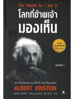 โลกที่ข้าพเจ้ามองเห็น (The World As I See It)