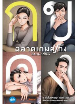 Bad Genius ฉลาดเกมส์โกง
