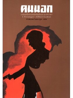 คนนอก (L'Etranger) (Albert Camus)
