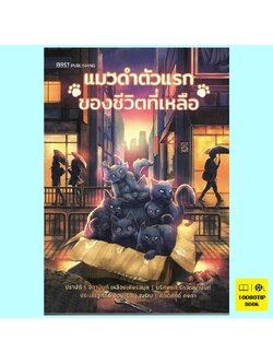 แมวดำตัวแรกของชีวิตที่เหลือ (ปราปต์, จิดานันท์ เหลืองเพียรสมุท, นริศพงศ์ รักวัฒนานนท์, ประเสริฐศักดิ์ ปัดมะริด, ณรัณ, กิตติศักดิ์ คงคา)