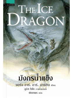มังกรน้ำแข็ง (The Ice Dragon)
