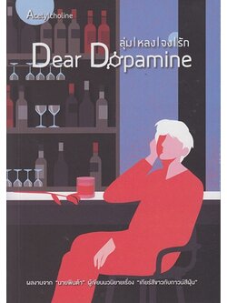 ลุ่มหลงจงรัก ภาค 3 Acetylcholine (นายพินต้า)