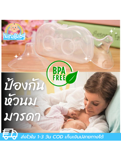 ที่ครอบหัวนมซิลิโคน รุ่นบางพิเศษ ยางป้องกันหัวนมมารดา NanaBaby Nipple Shield