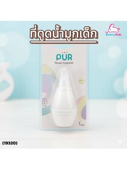 (19320) PUR ที่ดูดน้ำมูกซิลิโคน