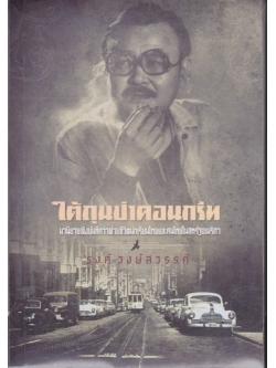 ใต้ถุนป่าคอนกรีท (รงค์ วงษ์สวรรค์)