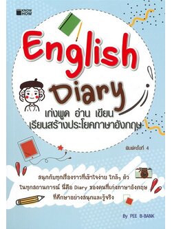 English Diary เก่งพูด อ่าน เขียน เรียนสร้างประโยคภาษาอังกฤษ