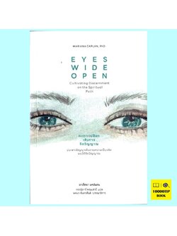 กะเทาะเปลือกเส้นทางจิตวิญญาณ Eyes Wide Open (มาเรียนา แคปแลน, Mariana Caplan)