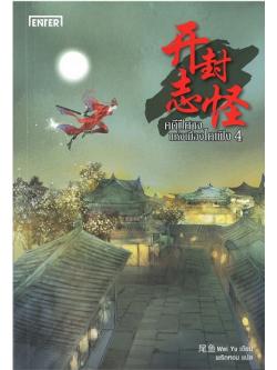 คดีปีศาจแห่งเมืองไคเฟิง 4