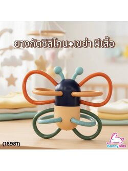 (16981) TRG-Leven ยางกัดซิลิโคน+เขย่า เสริมทักษะ ผีเสื้อ