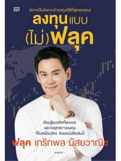ลงทุนแบบ (ไม่) ฟลุค (เกริกพล มัสยวาณิช)