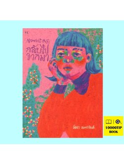 NOWHERE กลับไปจากมา (ลัดดา สงกระสินธ์)