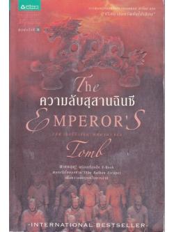 ความลับสุสานฉินซี (The Emperor's Tomb) (Cotton Malone #6)
