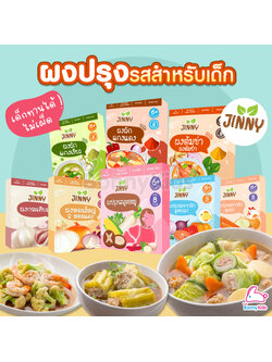 Jinny (จินนี่) ผงปรุงรสจากผัก มีหลากหลายรสชาติ สำหรับเด็ก 6 เดือนขึ้นไป