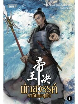 ผ่าสวรรค์ราชันทะลุฟ้า เล่ม 1