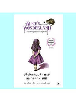 อลิซในแดนมหัศจรรย์และกระจกทะลุมิติ (Alice's Adventures in Wonderland and Through the Looking-Glass) (ลูอิส แครอลล์, Lewis Carroll)